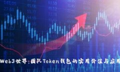 解锁Web3世界：团队Token钱