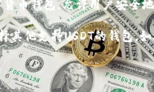 泰达币（Tether，USDT）的官方钱包是“Tether Wallet”。Tether Wallet 是一个用户友好的数字货币钱包，允许用户安全地存储和管理他们的泰达币和其他加密货币。它支持多种区块链网络，可以方便地进行转账和兑换。

不过，还要注意的是，虽然“Tether Wallet”是受认可的一种钱包，但用户也可以根据个人需求选择其他支持USDT的钱包，如硬件钱包（如Ledger和Trezor）、移动钱包（如Trust Wallet和Exodus）或网络钱包。

在选择钱包时，安全性、易用性和支持的币种都是需要考虑的重要因素。