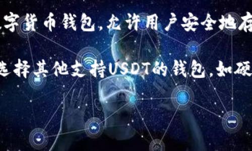 泰达币（Tether，USDT）的官方钱包是“Tether Wallet”。Tether Wallet 是一个用户友好的数字货币钱包，允许用户安全地存储和管理他们的泰达币和其他加密货币。它支持多种区块链网络，可以方便地进行转账和兑换。

不过，还要注意的是，虽然“Tether Wallet”是受认可的一种钱包，但用户也可以根据个人需求选择其他支持USDT的钱包，如硬件钱包（如Ledger和Trezor）、移动钱包（如Trust Wallet和Exodus）或网络钱包。

在选择钱包时，安全性、易用性和支持的币种都是需要考虑的重要因素。