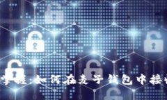 : 轻松掌握：如何在麦子钱