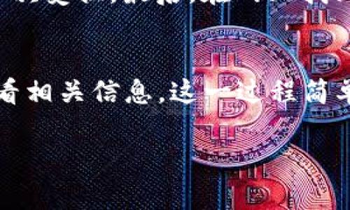 要查看TokenIm 2.0中其他地址的相关信息，你需要了解一些基本步骤。以下是一个简单的指南，帮助你在TokenIm 2.0中查看其他地址。

步骤一：打开TokenIm 2.0应用
首先，确保你已经下载并安装了TokenIm 2.0应用。如果你还没有安装，可以在官方网站或应用商店中找到并下载。

步骤二：登陆你的账户
打开应用后，输入你的账户信息进行登录。如果你没有账户，可能需要先注册一个。

步骤三：找到地址查询功能
登录后，在应用的界面上寻找“查询”或“地址”选项。具体的词语可能会有所不同，但一般在主菜单中都能找到相关选项。

步骤四：输入想要查看的地址
在地址查询框中输入你想要查看的其他地址。确保输入准确，以免出现错误。如果可以，复制并粘贴地址，可以减少输入错误。

步骤五：查看详细信息
输入地址后，点击查询按钮。应用会展示该地址的相关信息，包括余额、交易记录等。你可以仔细查看这些信息，了解该地址的活动情况。

步骤六：分析数据
一旦你查看了相关数据，可以尝试对这些信息进行分析。这对你了解市场动态和其他用户的行为非常有帮助。

个人经验分享
事实上，我在初次使用TokenIm设施时也遇到了一些困惑。为了查看其他地址，我尝试了多次输入，不同格式的地址使我多次受挫。最后，在网上找到了一些教程，才顺利完成查询。这让我意识到，学习这些工具的操作基本上是一个循序渐进的过程，需要不断尝试和实践。

总结
总之，要在TokenIm 2.0中查看其他地址的信息，只需打开应用、登录账户并找到查询功能。然后输入所需地址，就可以查看相关信息。这一过程简单明了，适合各种用户参与。

希望这些步骤能对你有所帮助，祝你在使用TokenIm 2.0时一切顺利！