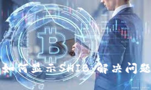 小狐狸钱包如何显示SHIB：解决问题的实用指南
