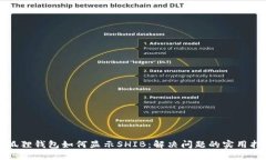 小狐狸钱包如何显示SHIB：