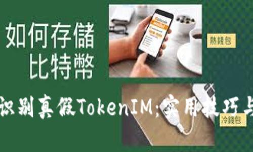 如何识别真假TokenIM：实用技巧与方法