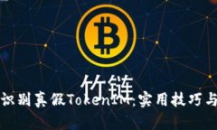 如何识别真假TokenIM：实用