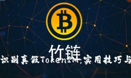如何识别真假TokenIM：实用技巧与方法