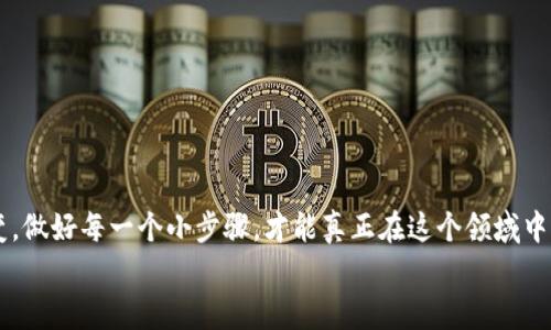  如何将USDT转到BTC钱包：详细攻略及实用技巧 / 

 guanjianci USDT, BTC, 钱包 /guanjianci 

引言
在数字货币交易的世界里，很多人会面临将USDT（泰达币）转换为BTC（比特币）的需求。无论是因为投资选择的变化，还是为了更好地管理自己的数字资产，了解如何将USDT转到BTC钱包是每个投资者都应该掌握的技能。在这篇文章中，我将详细介绍转账的步骤、注意事项，以及一些实用的小技巧，帮助你顺利完成这个过程。

我与数字货币的初次接触
回想起我第一次接触数字货币的时候，那是一段既紧张又兴奋的经历。大约在2017年，我和我的朋友们开始关注比特币的疯狂涨势，随之而来的是对其他加密货币的好奇。在一次聚会上，我们围绕着如何投资这些数字资产展开了热烈的讨论。尽管那时我对USDT的了解有限，但我知道它是一种稳定币，这在交易中能提供更多的安全感。

了解USDT与BTC的关系
USDT是一种与美元挂钩的稳定币，旨在保持与法定货币的价值稳定。而BTC则是最著名的加密货币，其价值波动较大，因此投资者在使用USDT交易时能够更好地抵御市场波动的风险。当市场不确定时，很多人选择将资金转入USDT来隐藏自己的资产，以避免损失。到了买入BTC的时候，再将USDT转账至相应的钱包就显得尤为重要。

第一步：选择合适的交易平台
在进行USDT到BTC转账之前，首先选择一个合适的交易平台是至关重要的。这些平台有些支持直接从USDT交易为BTC，而有些则需要先将USDT转入其他钱包或交易对。在选择平台时，注意以下几个要点：
ul
listrong安全性：/strong确保选择一个可靠的平台，查看用户评价和平台的安全保障措施。/li
listrong手续费：/strong比对不同平台的交易费和转账费用。/li
listrong流动性：/strong选择一个交易量较大的平台，这样在进行交易时能够确保更好的价格。/li
/ul

我曾经在一个不太知名的平台上进行交易，结果账户被盗，损失惨重。自那以后，我对平台的选择变得格外谨慎。

第二步：创建钱包账户
在选择好交易平台后，接下来就是创建钱包账户。如果你已经有了BTC钱包，那么这一步就可以省去了。对于首次接触的人，我建议选择一些用户友好的钱包，比如Coinbase或Trust Wallet。
在创建钱包时，请务必注意安全设置，比如启用双重身份验证，以保护你的资金免受潜在的网络攻击。曾有朋友因为安全意识不足而丢失了钱包的私钥，导致无法找回自己的资产。记住，安全第一！

第三步：将USDT转入交易平台
一旦你有了钱包和选定的平台，下一步就是将你的USDT转移到该平台。在平台上找到USDT的充值地址，通常是一个以“0x”开头的字符串。在进行转账时，根据平台的要求，确认你输入的地址是正确的。任何一个错误都可能导致资金的永久损失。
我曾经在这一环节犯过一个错误。由于急于转账，我不小心将USDT转到了错误的地址，经过几天的焦虑和联系客服的反复确认，我才明白资金再也无法找回。这次经历让我更加重视每一次转账的细节。

第四步：将USDT兑换为BTC
现在大家的USDT已经成功转入交易平台，接下来的步骤就是进行兑换。在平台上找到USDT/BTC交易对，输入你想要交易的数量，并确认订单。根据平台不同，可能会有市价单和限价单的选择。如果你想快速成单，可以选择市价单；如果希望以更好的价格成交，不妨使用限价单。在订单完成后，BTC将会存入你的交易账户。

第五步：将BTC提取到个人钱包
在成功兑换后，建议将你获得的BTC提取到个人钱包，而不是留在交易平台上。这样做可以提高资产的安全性，因为交易平台总是存在被攻击的风险。提取过程通常相对简单，只需在钱包中输入BTC的提取地址和数量，确认后即可完成提取。

注意事项
在进行USDT转BTC的整个过程中，有几个注意事项需要谨记：
ul
listrong确认网络费用：/strong每次转账都会产生网络费用，务必关注这些费用，确保转账量大于费用。/li
listrong备份重要信息：/strong无论是钱包的助记词，还是交易记录，保护好这些信息可以在需要时帮助你找回资金。/li
listrong跟踪市场动态：/strong了解市场行情，合理选择兑换时机，可以帮助你获得更好的交易结果。/li
/ul

总结
将USDT转到BTC钱包的过程看似简单，但其中的细节却不可忽视。通过我的经历，希望大家在操作时能够更加谨慎和细心。数字货币市场瞬息万变，做好每一个小步骤，才能真正在这个领域中获益。每次成功的转账和交易不仅是资产的增值，更是对自己能力的一次验证。
希望这篇文章能给你在数字货币的旅程中提供一些帮助。如果你也有类似的经历，我很乐意在评论区中与大家交流！