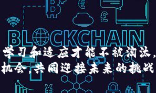 Tokenim 2.0：如何轻松兑换TRX，让你的数字资产更具价值
keywordsTokenim 2.0, TRX兑换, 数字资产/keywords

引言：数字资产时代的来临
在我年轻的时候，和朋友们讨论未来的货币时，我总是幻想着一种虚拟的货币能够取代传统的钞票，至今想来，那些畅想仿佛早已成为现实。如今，数字货币的兴起彻底改变了我们对财富的认知，而Tokenim 2.0作为一款新兴的数字资产管理平台，正以其强大的功能俘获了越来越多用户的心。在这篇文章中，我将详细介绍如何利用Tokenim 2.0轻松兑换TRX（Tron币），并分享一些个人经历和见解，让你对数字资产的管理变得更加得心应手。

Tokenim 2.0的背景与特点
Tokenim 2.0是一个面向全球用户的数字资产管理平台，致力于为用户提供便捷、安全的数字资产交易服务。与传统的交易所相比，Tokenim 2.0具备更高的效率和更低的手续费，同时还提供了一系列创新的功能，比如实时市场分析、风险控制等。
我记得第一次接触数字货币交易时，总是被繁琐的步骤和复杂的界面搞得晕头转向。而Tokenim 2.0的界面设计简洁易用，让我能够快速上手，感觉真的是一大进步。这种用户友好的设计，不仅使得新手能够顺利进行交易，也帮助我们这些老用户提高了交易效率。

如何在Tokenim 2.0上兑换TRX
兑换TRX，通过Tokenim 2.0的过程可以分为几个简单的步骤。首先，你需要在Tokenim 2.0上注册账户，这个过程非常简单，只需要提供电子邮件和设置一个安全密码即可。

h4第一步：注册与验证/h4
在注册完成后，系统会要求你进行身份验证。这一过程不仅出于安全考虑，也是为了遵守相关的法律规定。通过验证后，你将能够进行更大额度的交易，这让我感到越来越安心。记得我注册的那天晚上，心里有些忐忑，但当我完成验证后，瞬间觉得自己迈出了重要的一步。

h4第二步：充值你的账户/h4
注册和验证完成后，接下来就是给你的Tokenim 2.0账户充值。你可以通过银行卡或其他数字货币（如比特币、以太坊等）来进行充值。这一过程也非常简单，只要根据系统提示操作即可。第一次充值的时候，我还特意查看了一下手续费，这让我感到相对其他平台而言，Tokenim 2.0的费用是相当合理的。

h4第三步：进行TRX兑换/h4
充值成功后，你可以在平台上找到TRX的交易对。选择你想要兑换的金额，然后确认交易。在这个过程中，你会看到实时的汇率信息，这让我对整个交易过程有了充分的掌控感。记得第一次兑换的时候，我有点紧张，生怕汇率又变动了，但实际操作流畅得让我松了一口气。

Tokenim 2.0的优势
除了上述的基本操作，Tokenim 2.0还有许多独特的优势让我这个数字货币爱好者非常喜欢。

h41. 实时交易与数据分析/h4
Tokenim 2.0提供实时市场数据，让用户能够随时随地把握市场动态。通过专业的数据分析工具，用户可以了解不同数字货币的走势，这在我判断什么时候入场、什么时候出场时起到了极大的帮助。

h42. 安全性与可靠性/h4
安全性是我最关心的问题之一。Tokenim 2.0采用了多重加密技术，并对用户的资金进行了严格的监管，让我能安心进行交易。这种安全性能让我在心灵上得到了很大的满足，毕竟，数字资产的安全都是建立在信任的基础之上的。

h43. 移动端支持/h4
Tokenim 2.0还推出了移动版应用，让我能够随时随地进行交易和资产管理。回想起以前总是要坐在电脑前才能交易，而现在在咖啡馆、一边等车时都能轻松操作，真是让我感到数字货币交易变得更加贴近生活。

关于TRX的价值与前景
TRX，作为Tron基金会推出的数字货币，自推出以来一直备受关注。它的底层协议旨在构建一个去中心化的网络，为内容创作者提供更多自主权。我对于这种理念深以为然，毕竟，数字时代赋予了每个人创造和分享的能力。
通过Tokenim 2.0平台，我不仅能够轻松兑换TRX，还能时刻关注TRX的市场动态。我清晰地记得，TRX的一次大幅度上涨让我获得了可观的收益，那一刻的成就感让我至今难忘。

总结：投资数字资产的智慧
在我展开数字资产投资的旅程中，Tokenim 2.0无疑是个值得信赖的伙伴。通过它，我不仅学会了如何进行TRX的兑换，更加深刻理解了数字资产的实用价值与风险。同时，我也意识到，市场变化无常，只有不断学习和适应才能不被淘汰。
从我小时候的幻想到如今的投资实践，我看到的不仅仅是数字货币背后的经济价值，更是每一个人的梦想与希望。希望这篇文章能够帮助到每一位对数字资产感兴趣的朋友，让我们一起抓住这个数字时代的机会，共同迎接未来的挑战。