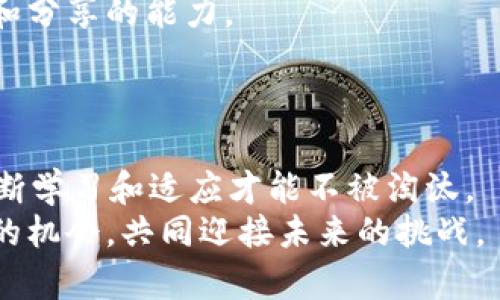 Tokenim 2.0：如何轻松兑换TRX，让你的数字资产更具价值
keywordsTokenim 2.0, TRX兑换, 数字资产/keywords

引言：数字资产时代的来临
在我年轻的时候，和朋友们讨论未来的货币时，我总是幻想着一种虚拟的货币能够取代传统的钞票，至今想来，那些畅想仿佛早已成为现实。如今，数字货币的兴起彻底改变了我们对财富的认知，而Tokenim 2.0作为一款新兴的数字资产管理平台，正以其强大的功能俘获了越来越多用户的心。在这篇文章中，我将详细介绍如何利用Tokenim 2.0轻松兑换TRX（Tron币），并分享一些个人经历和见解，让你对数字资产的管理变得更加得心应手。

Tokenim 2.0的背景与特点
Tokenim 2.0是一个面向全球用户的数字资产管理平台，致力于为用户提供便捷、安全的数字资产交易服务。与传统的交易所相比，Tokenim 2.0具备更高的效率和更低的手续费，同时还提供了一系列创新的功能，比如实时市场分析、风险控制等。
我记得第一次接触数字货币交易时，总是被繁琐的步骤和复杂的界面搞得晕头转向。而Tokenim 2.0的界面设计简洁易用，让我能够快速上手，感觉真的是一大进步。这种用户友好的设计，不仅使得新手能够顺利进行交易，也帮助我们这些老用户提高了交易效率。

如何在Tokenim 2.0上兑换TRX
兑换TRX，通过Tokenim 2.0的过程可以分为几个简单的步骤。首先，你需要在Tokenim 2.0上注册账户，这个过程非常简单，只需要提供电子邮件和设置一个安全密码即可。

h4第一步：注册与验证/h4
在注册完成后，系统会要求你进行身份验证。这一过程不仅出于安全考虑，也是为了遵守相关的法律规定。通过验证后，你将能够进行更大额度的交易，这让我感到越来越安心。记得我注册的那天晚上，心里有些忐忑，但当我完成验证后，瞬间觉得自己迈出了重要的一步。

h4第二步：充值你的账户/h4
注册和验证完成后，接下来就是给你的Tokenim 2.0账户充值。你可以通过银行卡或其他数字货币（如比特币、以太坊等）来进行充值。这一过程也非常简单，只要根据系统提示操作即可。第一次充值的时候，我还特意查看了一下手续费，这让我感到相对其他平台而言，Tokenim 2.0的费用是相当合理的。

h4第三步：进行TRX兑换/h4
充值成功后，你可以在平台上找到TRX的交易对。选择你想要兑换的金额，然后确认交易。在这个过程中，你会看到实时的汇率信息，这让我对整个交易过程有了充分的掌控感。记得第一次兑换的时候，我有点紧张，生怕汇率又变动了，但实际操作流畅得让我松了一口气。

Tokenim 2.0的优势
除了上述的基本操作，Tokenim 2.0还有许多独特的优势让我这个数字货币爱好者非常喜欢。

h41. 实时交易与数据分析/h4
Tokenim 2.0提供实时市场数据，让用户能够随时随地把握市场动态。通过专业的数据分析工具，用户可以了解不同数字货币的走势，这在我判断什么时候入场、什么时候出场时起到了极大的帮助。

h42. 安全性与可靠性/h4
安全性是我最关心的问题之一。Tokenim 2.0采用了多重加密技术，并对用户的资金进行了严格的监管，让我能安心进行交易。这种安全性能让我在心灵上得到了很大的满足，毕竟，数字资产的安全都是建立在信任的基础之上的。

h43. 移动端支持/h4
Tokenim 2.0还推出了移动版应用，让我能够随时随地进行交易和资产管理。回想起以前总是要坐在电脑前才能交易，而现在在咖啡馆、一边等车时都能轻松操作，真是让我感到数字货币交易变得更加贴近生活。

关于TRX的价值与前景
TRX，作为Tron基金会推出的数字货币，自推出以来一直备受关注。它的底层协议旨在构建一个去中心化的网络，为内容创作者提供更多自主权。我对于这种理念深以为然，毕竟，数字时代赋予了每个人创造和分享的能力。
通过Tokenim 2.0平台，我不仅能够轻松兑换TRX，还能时刻关注TRX的市场动态。我清晰地记得，TRX的一次大幅度上涨让我获得了可观的收益，那一刻的成就感让我至今难忘。

总结：投资数字资产的智慧
在我展开数字资产投资的旅程中，Tokenim 2.0无疑是个值得信赖的伙伴。通过它，我不仅学会了如何进行TRX的兑换，更加深刻理解了数字资产的实用价值与风险。同时，我也意识到，市场变化无常，只有不断学习和适应才能不被淘汰。
从我小时候的幻想到如今的投资实践，我看到的不仅仅是数字货币背后的经济价值，更是每一个人的梦想与希望。希望这篇文章能够帮助到每一位对数字资产感兴趣的朋友，让我们一起抓住这个数字时代的机会，共同迎接未来的挑战。