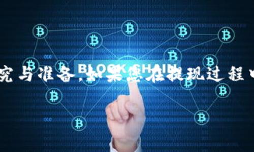 要从Tokenim 2.0提取USDT，您可以按照以下步骤进行操作。请注意，具体步骤可能因平台的更新或政策而有所变化，因此建议您在执行操作之前查看官方文档或支持页面。

### 步骤一：登录您的账户
首先，您需要访问Tokenim 2.0的官方网站，并使用您的账户凭据登录。如果您尚未注册，请按照平台提示完成注册流程。

### 步骤二：验证身份
为了确保账户安全，某些交易平台可能要求您完成身份验证。这可能包括上传身份证明文件，进行人脸识别或验证您的电子邮件/手机号码。请按照平台的指示完成验证。

### 步骤三：找到提现选项
登录之后，导航到您的账户的“钱包”或“资产”部分。在这里，您将看到与您账户相关的所有加密货币。寻找USDT，并点击相关链接或按钮来进入USDT的管理页面。

### 步骤四：选择提取
在USDT管理页面，您应该能找到“提取”或“提现”的选项。点击该选项，进入提款申请页面。

### 步骤五：填写提取信息
在提款申请页面，您需要填写接收地址、提取金额等信息。确保您输入的USDT接收地址是正确的，通常情况下，这应该是您在其他钱包或交易所的USDT地址。请注意，不同网络（例如ERC20, TRC20等）的USDT地址是不同的，务必使用与Tokenim相同的网络。

### 步骤六：确认提取
在填写完所有必要信息后，通常需要确认您的提款请求。某些平台可能会要求您再一次输入密码，或者通过电子邮件或手机验证该操作。确认无误后，提交提取请求。

### 步骤七：等待处理
提交提款请求后，您需要等待平台处理。这可能需要几分钟到几个小时，具体取决于平台的处理速度和网络情况。请耐心等待，并定期检查您的提现状态。

### 步骤八：检查接收情况
一旦提现请求被处理成功，您应该能在您的接收钱包中看到USDT的到账。确认到账后，您的提现操作就完成了。

### 小贴士
- **安全第一**：在进行任何提取操作之前，请确保启用双重认证（2FA），以保障您的账户安全。
- **手续费**：了解相关的提取手续费，以免在提取时产生意外成本。
- **网络拥堵**：在提取高峰期，网络可能会拥堵，导致交易确认时间延长。这是正常现象，请耐心等待。

### 总结
通过以上步骤，您应该能够顺利地从Tokenim 2.0提取USDT。加密货币交易涉及风险，始终建议您做好充分的研究与准备。如果您在提现过程中遇到任何问题，可以随时联系 Tokenim 的客户支持以获得帮助。

希望这些信息对您有帮助！