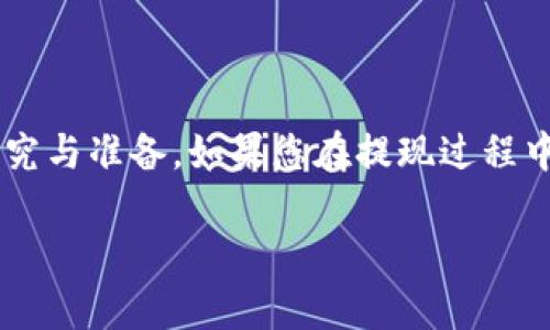 要从Tokenim 2.0提取USDT，您可以按照以下步骤进行操作。请注意，具体步骤可能因平台的更新或政策而有所变化，因此建议您在执行操作之前查看官方文档或支持页面。

### 步骤一：登录您的账户
首先，您需要访问Tokenim 2.0的官方网站，并使用您的账户凭据登录。如果您尚未注册，请按照平台提示完成注册流程。

### 步骤二：验证身份
为了确保账户安全，某些交易平台可能要求您完成身份验证。这可能包括上传身份证明文件，进行人脸识别或验证您的电子邮件/手机号码。请按照平台的指示完成验证。

### 步骤三：找到提现选项
登录之后，导航到您的账户的“钱包”或“资产”部分。在这里，您将看到与您账户相关的所有加密货币。寻找USDT，并点击相关链接或按钮来进入USDT的管理页面。

### 步骤四：选择提取
在USDT管理页面，您应该能找到“提取”或“提现”的选项。点击该选项，进入提款申请页面。

### 步骤五：填写提取信息
在提款申请页面，您需要填写接收地址、提取金额等信息。确保您输入的USDT接收地址是正确的，通常情况下，这应该是您在其他钱包或交易所的USDT地址。请注意，不同网络（例如ERC20, TRC20等）的USDT地址是不同的，务必使用与Tokenim相同的网络。

### 步骤六：确认提取
在填写完所有必要信息后，通常需要确认您的提款请求。某些平台可能会要求您再一次输入密码，或者通过电子邮件或手机验证该操作。确认无误后，提交提取请求。

### 步骤七：等待处理
提交提款请求后，您需要等待平台处理。这可能需要几分钟到几个小时，具体取决于平台的处理速度和网络情况。请耐心等待，并定期检查您的提现状态。

### 步骤八：检查接收情况
一旦提现请求被处理成功，您应该能在您的接收钱包中看到USDT的到账。确认到账后，您的提现操作就完成了。

### 小贴士
- **安全第一**：在进行任何提取操作之前，请确保启用双重认证（2FA），以保障您的账户安全。
- **手续费**：了解相关的提取手续费，以免在提取时产生意外成本。
- **网络拥堵**：在提取高峰期，网络可能会拥堵，导致交易确认时间延长。这是正常现象，请耐心等待。

### 总结
通过以上步骤，您应该能够顺利地从Tokenim 2.0提取USDT。加密货币交易涉及风险，始终建议您做好充分的研究与准备。如果您在提现过程中遇到任何问题，可以随时联系 Tokenim 的客户支持以获得帮助。

希望这些信息对您有帮助！