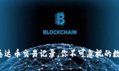  轻松查询泰达币交易记录