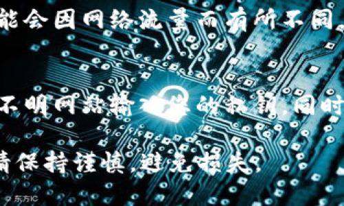 要将代币（例如TokenImheco）转换为ETH，您需要通过一个支持该交易的去中心化交易所或平台来完成。以下是一个大致的步骤指南：

步骤1：连接您的钱包
首先，您需要一个支持TokenImheco代币和以太坊（ETH）的数字钱包，比如MetaMask或Trust Wallet。确保您已经安装了该钱包，并创建一个账户。

步骤2：访问去中心化交易所
接下来，您需要访问一个支持TokenImheco和ETH交易的去中心化交易所（DEX），比如Uniswap、SushiSwap等。确保您选择的平台支持您要交易的代币。

步骤3：选择交易对
在DEX上，选择将TokenImheco交换为ETH。通常，这一步是通过在交易页面中选择TokenImheco作为您要出售的代币，并选择ETH作为您要获得的代币来完成的。

步骤4：输入交易数量
输入您希望出售的TokenImheco数量，交易所会自动计算您将在交易中获得的ETH数量。请注意查看当前的汇率和交易手续费。

步骤5：确认交易
仔细检查您的交易详情，包括代币数量和交易费用。如果一切无误，请点击“确认交易”按钮，以提交交易。

步骤6：等待交易完成
提交交易后，您需要等待交易在区块链上确认。交易确认的速度可能会因网络流量而有所不同，一般醒来后可以在您的钱包中查看ETH余额变化。

步骤7：安全提示
在进行任何交易之前，确保您的钱包和私钥是安全的，不要在任何不明网站输入您的私钥。同时，检查您使用的交易所的信誉和安全性。

以上就是将TokenImheco转换为ETH的大致步骤。在进行交易时，请保持谨慎，避免损失。