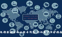 选择最安全的比特币钱包