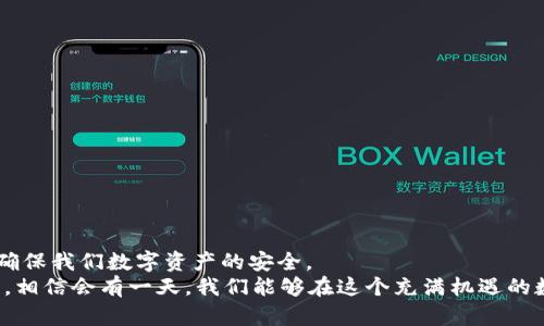   如何应对Tokenim钱包被盗：找回资金的实用指南 / 
 guanjianci Tokenim钱包, 钱包被盗, 找回资金 /guanjianci 

引言：加密钱包的安全性与风险
在当今加密货币的世界里，Tokenim钱包作为一种数字资产管理工具，受到了越来越多人的青睐。它的便利性和安全性吸引了许多用户，但是随着黑客技术的不断升级，钱包被盗的事件也时有发生。在这种情况下，许多人会问：我的Tokenim钱包被盗了，能找回吗？这个问题没有简单的答案，但我希望通过这篇文章，能为你提供一些实用的信息和建议。

Tokenim钱包被盗的常见原因
在讨论找回的问题之前，我们首先要了解Tokenim钱包被盗的常见原因。大多数情况下，钱包被盗可能是由于以下几个因素：
ul
  li网络钓鱼攻击：黑客通过伪造邮件或网站获取用户的私钥。/li
  li恶意软件：电脑或移动设备感染恶意软件，从而窃取用户的登录信息。/li
  li弱密码：使用了简单或常见密码，容易被黑客破解。/li
/ul
这些因素都是我在自己的一些经历中深有体会的。记得有一次，我因为紧急需要使用一笔资金，匆忙地选择了一个简单的密码，结果不出所料，我的账户很快就遭到了黑客的攻击。因此，了解这些风险，可以帮助我们在使用数字钱包时保持警惕。

如何确认钱包是否被盗
一旦你怀疑Tokenim钱包可能被盗，你需要立即采取行动。首先，确认钱包是否被盗的方法有：
ul
  li检查交易历史：如果发现陌生的交易记录，可能意味着你的资金已经被盗。/li
  li查看登录活动：如果发现有未授权设备登录了你的账户，务必立即更改密码。/li
  li联系Tokenim客服：他们能提供更专业的技术支持，并告知你接下来的步骤。/li
/ul
我和我的朋友们曾经遇到过类似情况，很多时候是因为未及时查看交易记录，导致了损失。建议大家养成定期检查钱包的好习惯，一旦发现异常，立即应对。

找回被盗资金的步骤
如果确认钱包被盗，接下来的步骤非常关键。以下是一些实用的建议，可以帮助你找到回来的资金：

h41. 立即更改密码/h4
如果你还能访问钱包，那么第一步就是立即更改所有相关的密码。确保新密码足够复杂，包含字母、数字和符号，最好使用密码管理工具来生成和保存安全密码。

h42. 开启双重验证/h4
开启双重验证是保护钱包另一种有效的方法。即使密码被窃取，黑客也无法在没有第二步验证的情况下访问你钱包。

h43. 联系Tokenim支持团队/h4
如果你无法访问钱包，赶紧联系Tokenim的客户支持。他们通常会要求你提供某些信息以验证你的身份，然后能够提供针对性的指导。

h44. 举报给相关机构/h4
如果你的资金被盗，建议你联系当地执法部门和网络犯罪举报中心。在某些国家，监管机构已开始关注加密货币的相关犯罪，会对案件进行处理。

h45. 跟踪交易记录/h4
使用区块链浏览器，查看被盗资金的具体去向。虽然不能直接找回资金，但有时可以获得有关资金 Go-to 地址的一些线索。通过跟踪这些信息，或许还能追踪到潜在的犯罪嫌疑人。

个人经历与感受
对于数字钱包的安全性，我有过深刻的印象。记得在大学期间，我也兴致勃勃地创建了一些加密账户。那时我听说过一些关于网络安全的知识，但并未重视。直到某天，我的一个钱包被盗，几乎失去了所有的投资。就像是晴天霹雳，那种失落感和无助感让我久久无法自拔。
在那次经历之后，我开始更加关注网络安全，学习如何保护自己的数字资产。对于每一个加密货币的爱好者来说，安全永远是第一位的。在这个过程中，我也无意中接受了许多关于风险管理的教育，这让我在后来的投资中少了很多不必要的损失。

预防是关键：如何保护你的Tokenim钱包
当然，最好的方法还是预防。以下是一些有效的措施，帮助你保护自己的Tokenim钱包：
ul
  li定期备份钱包：确保有多个备份，以防意外丢失。/li
  li使用硬件钱包：这种离线存储方式通常比在线钱包更安全。/li
  li保持软件更新：确保你的设备和软件及时更新，以便修复潜在的安全漏洞。/li
  li警惕网络钓鱼：永远不要点击不明链接，确保通过官方网站访问钱包。/li
/ul
预防胜于治疗，这句话在投资领域同样适用。通过培养良好的安全习惯，我们可以在很大程度上减少被盗的风险。

结语：永不放弃，持续学习
虽然Tokenim钱包被盗是一件令人沮丧的事情，但希望通过本文能给你带来些许帮助和启发。在加密货币这个快速变化的世界中，保持学习和警惕才能确保我们数字资产的安全。
记住，不要气馁，持续学习和努力维护你的数字资产安全是我们每个人应尽的责任。即使遭遇不幸，只要我们积极行动，寻求解决方案，未来依然充满希望。相信会有一天，我们能够在这个充满机遇的数字货币世界中，走得更稳、更远。