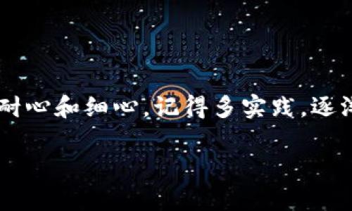 比特币钱包转账指南：轻松掌握数字货币的转账技巧

guaijanci比特币, 转账, 钱包/guanjianci

引言
在这个数字货币迅速发展的时代，比特币已经成为越来越多人的投资和使用首选。然而，对于很多新手来说，比特币钱包的转账仍然是一个较为陌生和复杂的概念。今天，我想和大家分享一些我个人的经验和见解，让你轻松掌握比特币钱包的转账技巧。

什么是比特币钱包？
首先，我们需要了解比特币钱包的基本概念。比特币钱包就像是我们日常生活中的钱包，主要用于存储、发送和接收比特币。与传统的钱包不同，比特币钱包是数字化的，它存储的是加密货币的私钥和公钥。私钥是你进行交易的凭证，而公钥则相当于你的银行账号，用于接收比特币。

准备工作：选择合适的钱包
在开始转账之前，你首先需要选择一个适合自己的比特币钱包。目前市场上有多种类型的钱包，包括热钱包、冷钱包和硬件钱包。热钱包便于操作，但安全性相对较低；冷钱包和硬件钱包虽然操作复杂，但能提供更高的安全性。

我第一次选择钱包时，选择了一个热钱包，因为觉得使用方便。但后来因为一次诈骗我损失了一笔比特币，才意识到安全性的重要性。所以在选择钱包时，不妨考虑你的需求和安全性之间的平衡。

获得比特币
在进行转账之前，你需要确认你的比特币钱包里有足够的比特币。有几种获得比特币的方法，例如通过交易所购买、挖矿或接受比特币付款。如果你是新手，建议从交易所购买相对简单直接。但要注意选择信誉好的交易平台。

开始转账：步骤详解
当你确认钱包里有足够的比特币后，就可以开始转账。下面是详细的步骤：

h4步骤一：登录比特币钱包/h4
打开你的比特币钱包，输入你的账户信息登录。有些钱包会要求二次验证，以增强安全性。

h4步骤二：选择转账功能/h4
在钱包界面中，通常会有“发送”或“转账”的选项。点击这个选项后，进入转账界面。

h4步骤三：填写转账信息/h4
/h4
在转账界面，你需要填写接收方的比特币地址和转账金额。在这一步，确保输入的比特币地址是正确的，因为一旦转账完成，资金将无法返还。
我有一次因为疏忽，手滑把比特币转账到了错误的地址，至今没能找回，真的是痛苦不已。因此，在填写地址时，建议使用钱包自带的“二维码扫描”功能，减少手动输入造成的错误。

h4步骤四：确认转账并提交/h4
通常，钱包会要你确认转账金额和接收地址。再次确认无误后，点击提交按钮。在某些钱包上，你可能需要输入你的密码或者使用其他的安全验证手段来完成转账。

h4步骤五：等待确认/h4
转账提交后，交易会被网络确认，完成这个过程可能需要几分钟到几个小时不等，具体时间取决于网络的拥堵情况和你设置的交易手续费。

交易手续费的选择
在转账过程中，设置合适的交易手续费是很重要的。手续费越高，交易被确认的速度通常就越快。但是过高的手续费会影响转账的成本。我曾经为了快速完成一笔转账，设置了高手续费，结果最后的转账金额比原预期少了很多。经过那次经历后，我开始更注重手续费的设置，合理预估时间与成本，才能达到最优的转账体验。

转账完成后的检验
交易完成后，最好在区块链浏览器上查询一下交易的状态，确认资金是否已成功转账。通过输入交易ID或比特币地址，你可以看到交易的详细信息。这是避免交易出错的一种有效方式。

常见问题解答
h4问：比特币转账需要多长时间？/h4
答：这取决于网络的拥堵情况和手续费设置，一般来说，确认时间通常在几分钟到几个小时不等。

h4问：我如何确保转账的安全性？/h4
答：确保使用信誉良好的钱包，定期更新安全设置，启用双重验证，并谨慎操作，以减少安全风险。

h4问：如果转账失败该怎么办？/h4
答：如果转账失败，你的比特币会被退回到你的钱包。检查钱包的交易记录，确保在再次尝试之前解决任何潜在问题。

总结
比特币钱包的转账虽然看起来复杂，但通过细致的步骤指导，可以让每一位用户都能顺利完成。正如我在开始时的摸索和学习过程，重要的是保持耐心和细心。记得多实践，逐渐你会发现，比特币钱包不仅能够实现资金的快速转移，更能在投资中为你提供无限的可能性。

希望我的分享能帮助到每一位对比特币钱包有需求的你，不妨在这个数字货币的浪潮中大胆尝试，未来的路或许会更加光明。