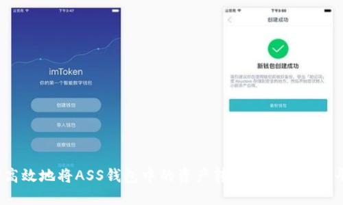 如何高效地将ASS钱包中的资产转移到Tokenim平台？