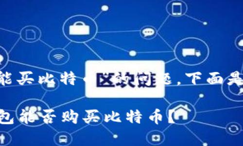 关于“one钱包能不能买比特币”的问题，下面是详细的讨论和分析。

### 探讨：One钱包能否购买比特币？