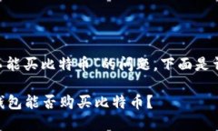 关于“one钱包能不能买比