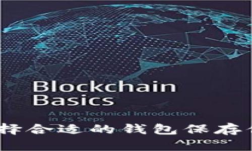 屎币：选择合适的钱包保存你的投资