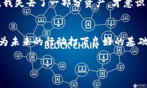 找不到助记词是一件非常严重且令人焦虑的事情，因为助记词是保护您的加密资产和数字身份的关键。如果您正在寻找解决此问题的方案，以下是一些可能的步骤和建议。但请注意，下述信息仅供参考，具体情况可能因个人账户、钱包应用及其设计而异。

1. 回忆与检查
首先，您可以冷静下来，尝试回忆助记词的保存位置。很多人可能会将助记词写在纸上、电子设备中或者某个秘密的地方。仔细检查一下可能放置记录的地方，包括：
ul
    li纸质文档（笔记本、便条纸等）/li
    li密码管理器/li
    li云端存储（如Google Drive、Dropbox等）/li
    li电子邮件草稿或私密邮件中/li
/ul

2. 复原工具
一些加密钱包可能提供助记词恢复工具，您可以根据相关文档或社区指南进行操作。例如，有些生成器或工具可以帮助用户尽量复原或重建助记词。请确保您使用的是官方或信誉良好的工具，以避免安全风险。

3. 咨询专家或社区
如果无法找回助记词，您可以向加密货币相关的论坛、社交媒体社区或用户群体求助。有时候，其他用户可能有类似经历，能够分享心得或提供帮助。同时，可以考虑咨询加密货币专业人士，他们可能会根据您的具体情况给予建议。

4. 数据恢复方法
如果您的助记词储存在某个设备中，可以尝试使用数据恢复软件，尤其是当设备发生故障时。恢复工具可以帮助您找回已删除或丢失的数据，但请注意，这种方法并非总是有效，并且需要小心使用，以免进一步损坏数据。

5. 未来的防范措施
为了避免未来再遇到类似的情况，建议您采取以下防范措施：
ul
    li将助记词记录在多个地方，确保安全备份。/li
    li使用密码管理器保存助记词，并设置强密码保护。/li
    li定期检查和更新备份，确保其完整性和安全性。/li
/ul

个人经历与意识
在我学习加密货币的时候，也曾经历过一段令人沮丧的时光。一开始，我对助记词并不重视，认为这只是一个技术细节。我将助记词随意存放，而在某一次意外中，我失去了一部分资产，才意识到助记词的极端重要性。我开始认真对待每一个字，每一个符号，并且将其妥善保管。有些人可能会觉得这有点夸张，但在经历之后，我终于理解了这一点的价值。

总结
找不到助记词的确是一件令人心痛的事情，但无论如何，保持冷静，总会有方法可以尝试找回或者保护剩余的资产。在每一次挫折中，我们都能学习到新的教训，为未来的行动打下良好的基础。无论你身处何地，记得始终以安全为先，保护好自己的资产与数字生活。

希望这些建议能够帮助您找到解决问题的方法。如果需要更专业的帮助，建议及时联系相关专业人士或者服务。