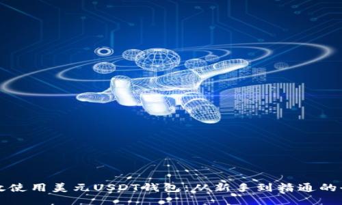 如何高效使用美元USDT钱包：从新手到精通的全面指南