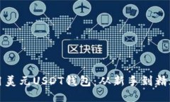 如何高效使用美元USDT钱包
