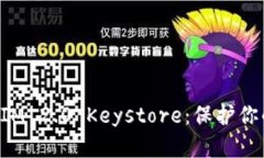 轻松备份TokenIM 2.0 Keystor