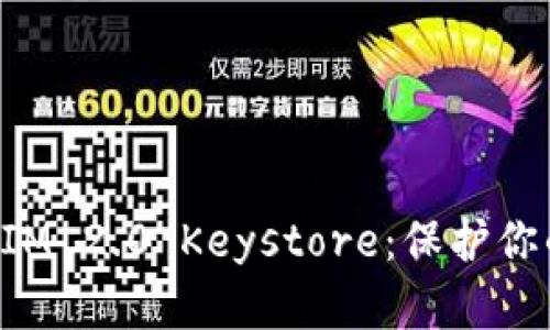 轻松备份TokenIM 2.0 Keystore：保护你的数字资产安全