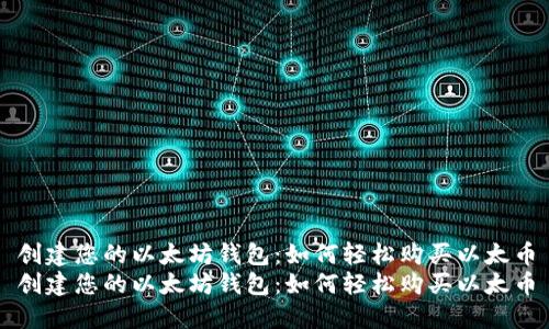 创建您的以太坊钱包：如何轻松购买以太币
创建您的以太坊钱包：如何轻松购买以太币