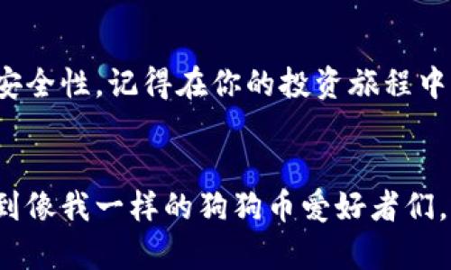   2023年狗狗币钱包价格解析：投资者必知的实用指南 / 
 guanjianci 狗狗币, 钱包, 加密货币 /guanjianci 

什么是狗狗币？
狗狗币（Dogecoin）是一种基于“狗狗”（Doge）表情包而创立的加密货币。最初是在2013年被当作玩笑创建的，但随着社交媒体和名人的影响力，它的知名度逐渐提升，甚至在全球范围内建立了一个庞大的社区。对于许多人来说，狗狗币不仅仅是一种投资工具，它还代表着一种文化现象和社区精神。

狗狗币钱包的作用
在谈论狗狗币钱包之前，首先需要理解钱包在加密货币领域的功能。钱包实际上是一种软件或硬件工具，用于存储、发送和接收数字货币。在这个过程中，不同类型的钱包可能会提供不同的安全性和使用体验。根据我自己的经验，投资时选择合适的钱包是非常重要的，尤其是在市场波动剧烈时。

狗狗币钱包的类型
狗狗币钱包大致可以分为热钱包和冷钱包两种类型。热钱包是指与互联网连接的钱包，方便快捷，适合日常交易；而冷钱包则是离线保存的，安全性更高，适合长期持有。
我小时候就特别喜欢收集东西，无论是邮票还是硬币，后来接触到加密货币后，那种“收藏”的感觉又回来了。现在的我在使用狗狗币钱包时，也会按照不同的需求选择热钱包或冷钱包，就像以前随身携带喜欢的邮票一样。每个钱包都有它独特的属性与价值。

狗狗币钱包的价格
截至2023年，狗狗币钱包的价格并不是单一的数字。它的价格会受到多种因素的影响，包括市场需求、技术更新以及投资者情绪等。我们可以看到，某些知名的钱包如Ledger和Trezor等品牌的冷钱包因为安全性高而售价相对较贵，而一些免费的热钱包则可能会吸引更多刚入门的投资者。

如何选择合适的狗狗币钱包？
选择合适的钱包是每一个狗狗币投资者都必须面对的挑战。首先，安全性无疑是第一位的。我们应该优选那些有良好口碑和高安全性的冷钱包。其次，易用性也相当重要。一款用户友好的钱包能够让我们更轻松地进行交易、查看余额，也能让刚开始接触加密货币的朋友快速上手。
我有一个朋友，刚开始学习使用狗狗币时候，选择了一个复杂的硬件钱包，他几乎花费了一个星期才弄明白如何操作，有时候甚至让我帮忙。后来他换成了一个简单的热钱包，使用起来十分方便，速度也快多了。其实，在选择钱包的过程中，了解自己的需求就显得尤为重要。

狗狗币钱包的未来发展趋势
随着区块链技术的进步和加密货币市场的不断变化，狗狗币钱包也在不断演变。我们可以预见，未来的狗狗币钱包将会更加智能化，提供更多的功能，如集成交易所、自动化资产管理等。如果你问我是否会在未来投资新型钱包，我会说这取决于我对它的信任和使用需求。

总的感受
在经历了这一切之后，投资狗狗币的过程让我回想起了自己小时候对于收藏的热情。虽然如今我分散投资，但狗狗币仍然在我的数字财富中占有一席之地。钱包的选择、交易的频率，以及我对市场动态的关注，都让我像是在经营一个小小的“数码农场”。每一次交易、每一笔收益，都让我感受到一种成就感。

总结
无论你是新手还是有经验的投资者，狗狗币钱包的选择都至关重要。价格虽然是我们思考的因素之一，但更重要的是使用上的便利性和安全性。记得在你的投资旅程中，关注自己的需求，适时调整你的策略。我期待着看到狗狗币未来的表现，也期望你能从中获得更多的乐趣和收益。

参考资料
在撰写这篇文章时，我参考了一些业内的最新报道和专家分析，但最终的观点和体验则是我个人的思考和感受。希望这份分享能够帮助到像我一样的狗狗币爱好者们。