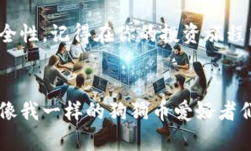   2023年狗狗币钱包价格解析：投资者必知的实用指南 / 
 guanjianci 狗狗币, 钱包, 加密货币 /guanjianci 

什么是狗狗币？
狗狗币（Dogecoin）是一种基于“狗狗”（Doge）表情包而创立的加密货币。最初是在2013年被当作玩笑创建的，但随着社交媒体和名人的影响力，它的知名度逐渐提升，甚至在全球范围内建立了一个庞大的社区。对于许多人来说，狗狗币不仅仅是一种投资工具，它还代表着一种文化现象和社区精神。

狗狗币钱包的作用
在谈论狗狗币钱包之前，首先需要理解钱包在加密货币领域的功能。钱包实际上是一种软件或硬件工具，用于存储、发送和接收数字货币。在这个过程中，不同类型的钱包可能会提供不同的安全性和使用体验。根据我自己的经验，投资时选择合适的钱包是非常重要的，尤其是在市场波动剧烈时。

狗狗币钱包的类型
狗狗币钱包大致可以分为热钱包和冷钱包两种类型。热钱包是指与互联网连接的钱包，方便快捷，适合日常交易；而冷钱包则是离线保存的，安全性更高，适合长期持有。
我小时候就特别喜欢收集东西，无论是邮票还是硬币，后来接触到加密货币后，那种“收藏”的感觉又回来了。现在的我在使用狗狗币钱包时，也会按照不同的需求选择热钱包或冷钱包，就像以前随身携带喜欢的邮票一样。每个钱包都有它独特的属性与价值。

狗狗币钱包的价格
截至2023年，狗狗币钱包的价格并不是单一的数字。它的价格会受到多种因素的影响，包括市场需求、技术更新以及投资者情绪等。我们可以看到，某些知名的钱包如Ledger和Trezor等品牌的冷钱包因为安全性高而售价相对较贵，而一些免费的热钱包则可能会吸引更多刚入门的投资者。

如何选择合适的狗狗币钱包？
选择合适的钱包是每一个狗狗币投资者都必须面对的挑战。首先，安全性无疑是第一位的。我们应该优选那些有良好口碑和高安全性的冷钱包。其次，易用性也相当重要。一款用户友好的钱包能够让我们更轻松地进行交易、查看余额，也能让刚开始接触加密货币的朋友快速上手。
我有一个朋友，刚开始学习使用狗狗币时候，选择了一个复杂的硬件钱包，他几乎花费了一个星期才弄明白如何操作，有时候甚至让我帮忙。后来他换成了一个简单的热钱包，使用起来十分方便，速度也快多了。其实，在选择钱包的过程中，了解自己的需求就显得尤为重要。

狗狗币钱包的未来发展趋势
随着区块链技术的进步和加密货币市场的不断变化，狗狗币钱包也在不断演变。我们可以预见，未来的狗狗币钱包将会更加智能化，提供更多的功能，如集成交易所、自动化资产管理等。如果你问我是否会在未来投资新型钱包，我会说这取决于我对它的信任和使用需求。

总的感受
在经历了这一切之后，投资狗狗币的过程让我回想起了自己小时候对于收藏的热情。虽然如今我分散投资，但狗狗币仍然在我的数字财富中占有一席之地。钱包的选择、交易的频率，以及我对市场动态的关注，都让我像是在经营一个小小的“数码农场”。每一次交易、每一笔收益，都让我感受到一种成就感。

总结
无论你是新手还是有经验的投资者，狗狗币钱包的选择都至关重要。价格虽然是我们思考的因素之一，但更重要的是使用上的便利性和安全性。记得在你的投资旅程中，关注自己的需求，适时调整你的策略。我期待着看到狗狗币未来的表现，也期望你能从中获得更多的乐趣和收益。

参考资料
在撰写这篇文章时，我参考了一些业内的最新报道和专家分析，但最终的观点和体验则是我个人的思考和感受。希望这份分享能够帮助到像我一样的狗狗币爱好者们。