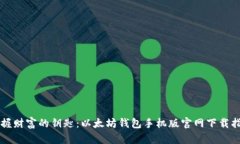 掌握财富的钥匙：以太坊