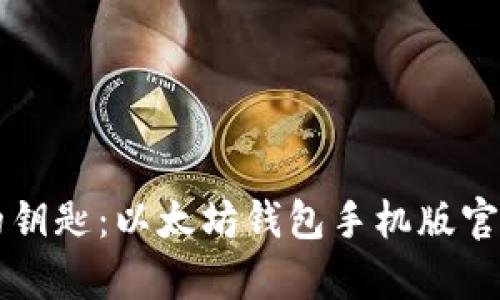 掌握财富的钥匙：以太坊钱包手机版官网下载指南