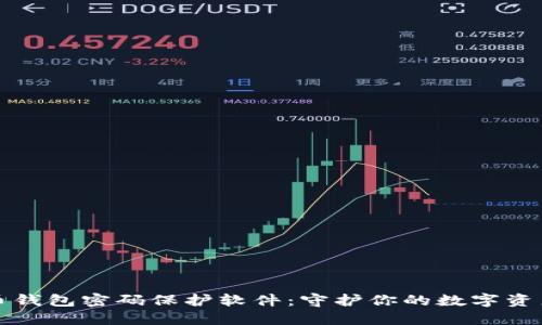 比特币钱包密码保护软件：守护你的数字资产安全