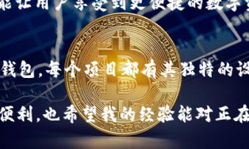 以太坊钱包（Ethereum Wallet）并不是由单一的开发者或团队所开发的，而是由多个开源项目和团队共同创建和维护的。以太坊作为一个去中心化的平台，允许用户创建和管理不同类型的钱包，以存储和交易以太币（ETH）和其他基于以太坊的代币（如ERC-20和ERC-721代币）。

以太坊钱包的不同类型
以太坊钱包主要可以分为热钱包和冷钱包两种类型。热钱包是指那些在线的、方便访问的钱包，而冷钱包则是离线的、更加安全的存储方式。

热钱包开发者
热钱包的例子包括MetaMask、MyEtherWallet、Trust Wallet等，这些钱包通常由各自的团队负责开发和维护。例如，MetaMask是由Consensys开发的一个非常流行的以太坊热钱包，用户可以通过浏览器扩展程序来访问以太坊和去中心化应用（DApp）。

冷钱包开发者
在冷钱包方面，我们也有几个知名的项目，比如Ledger和Trezor。这些硬件钱包的开发团队致力于提供更加安全的存储解决方案，帮助用户保护他们的私钥和资产。

以太坊钱包的功能
以太坊钱包不仅仅是存储以太币那么简单，它们还提供了与智能合约交互、参与去中心化金融（DeFi）项目、交易非同质化代币（NFT）等功能。这些功能的实现离不开活跃的社区和开发者们的贡献。

我的个人经历
说到以太坊钱包，我记得我第一次接触以太坊是在2017年。当时，我对区块链和加密货币这一概念还十分陌生。经过几番了解，我选择了MetaMask作为我的第一个钱包。在安装和设置的过程中，我的内心充满了期待和紧张。对我来说，这是一个全新的开始，也是一个学习的过程。

用户体验与安全性
随着我的不断使用，我逐渐发现钱包的用户体验至关重要。尤其是在一开始，许多用户可能会因为繁琐的操作流程而感到沮丧。因此，钱包的设计是否人性化，功能是否易于理解，对用户的第一印象非常重要。此外，安全性也让我担忧，特别是在看到关于加密钱至少被盗的新闻之后，我开始更加重视如何保护我的私钥。

以太坊钱包的未来
随着以太坊生态的不断发展，钱包的功能也在不断演进和升级。我期待未来更多的集成功能，比如更加流畅的跨链转账、集成多种DeFi协议等，能让用户享受到更便捷的数字资产管理体验。

总结
总的来说，以太坊钱包的开发是一个由无数开发者和团队共同参与的过程，各自通过技术和创意推动着整个生态的进步。无论是热钱包还是冷钱包，每个项目都有其独特的设计哲学和目标用户。无论你是新手还是资深用户，了解不同钱包的特点和适用场景都是非常重要的。

在我看来，以太坊钱包不仅是资产管理的工具，更是进入Web3世界的钥匙，一个可以探索无限可能性的起点。我期待未来能看到更多的创新和便利，也希望我的经验能对正在探索以太坊世界的人们有所帮助。