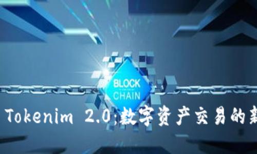 亲测 Tokenim 2.0：数字资产交易的新选择