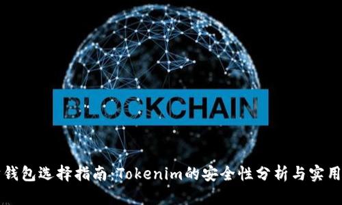 以太坊钱包选择指南：Tokenim的安全性分析与实用性评估