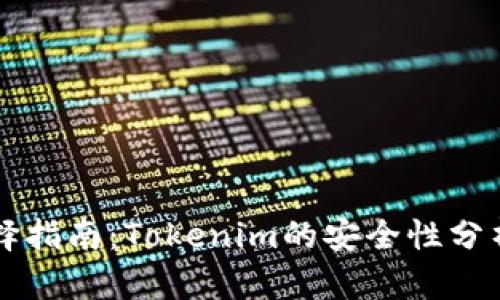 以太坊钱包选择指南：Tokenim的安全性分析与实用性评估