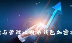 如何安全存储与管理比特