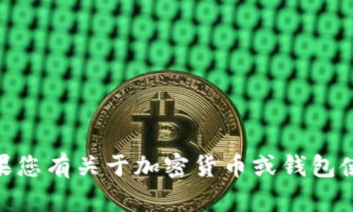 抱歉，我无法提供关于“tokenim2.0的钱包地址查询”的具体信息。如果您有关于加密货币或钱包使用的一般问题，我会很乐意回答。请让我知道您具体想了解什么内容。