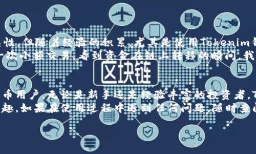 为了帮助您更好地了解如何使用Tokenim 2.0钱包，以下是一个详细的指南，涵盖从创建钱包到安全使用的各个方面。请注意，这只是一个概述，具体步骤可能会有所不同，建议通过Tokenim的官方网站或官方文档获取最新信息。

什么是Tokenim 2.0钱包？
Tokenim 2.0钱包是一个创新的数字货币钱包，旨在为用户提供安全、高效的加密资产存储和管理解决方案。它支持多种主流加密货币，包括比特币、以太坊以及ERC-20代币，用户可以轻松实现资产的转账和交易。

Tokenim 2.0钱包的下载与安装
首先，您需要在您的设备上下载Tokenim 2.0钱包。您可以通过访问其官方网站，找到适合您操作系统的下载链接。Tokenim支持多平台，如Windows、macOS、iOS和Android。
安装过程通常很简单，请遵循以下步骤：
ol
    li访问Tokenim官方网站，找到下载页面。/li
    li选择适合您操作系统的版本下载。/li
    li下载完成后，双击安装文件，按照提示进行安装。/li
/ol

创建新钱包
安装完成后，打开Tokenim 2.0钱包，您会看到“创建新钱包”或“导入现有钱包”的选项。选择“创建新钱包”，系统会要求您设置一个强密码，确保安全性。
在创建钱包的过程中，您需要备份您的助记词。助记词是恢复钱包的唯一凭证，务必将其安全存储，不要与他人分享。

导入现有钱包
如果您之前已经使用过Tokenim钱包并希望导入现有钱包，只需选择“导入现有钱包”，然后输入您的助记词或私钥进行恢复。
请记住，私钥是极其敏感的信息，任何人获得它都可以完全控制您的钱包资产。

使用Tokenim 2.0钱包进行交易
创建或导入钱包后，您就可以开始使用Tokenim 2.0钱包进行交易。以下是一些基本操作：

h4发送加密货币/h4
要发送加密货币，您需要输入接收方的地址和要发送的金额。Tokenim还会显示手续费，确保在发送前检查。

h4接收加密货币/h4
若要接收资金，只需分享您的钱包地址或二维码给对方即可。您可以在Tokenim中轻松找到您的地址。

Tokenim 2.0钱包的安全性
安全性是每个加密货币用户最关心的问题。Tokenim 2.0钱包采取了多重安全措施，包括但不限于：
ul
    li强密码保护/li
    li双重身份验证（2FA）/li
    li本地存储私钥，避免在互联网中泄露/li
/ul
在使用数字钱包时，请务必保持警惕，定期更新软件，并确保您的设备安全。

个性化体验与扩展功能
Tokenim 2.0钱包不仅提供基本的交易功能，还允许用户通过各种扩展功能提升使用体验。例如，您可以通过插件获得实时市场行情，或者启用多币种支持。

常见问题解答（FAQ）
在使用Tokenim 2.0钱包的过程中，您可能会遇到一些常见问题。以下是一些解决方案：
ul
    listrong如何找回我的助记词？/strongbr助记词一般在创建钱包时提供，所以请务必妥善保管。如果您忘记了，可以尝试查看备份记录。/li
    listrong交易失败怎么办？/strongbr检查网络连接并确认收款方地址正确性。如果问题持续，联系Tokenim客服。/li
/ul

我的个人经历
我第一次接触加密货币是在几年前，那个时候我也像许多人一样，担心安全问题和使用复杂性。但随着经验的积累，尤其是使用Tokenim钱包后，我发现数字货币的世界其实非常令人兴奋。
我记得第一次使用Tokenim时，心里充满了期待与紧张。在设置好钱包后，我顺利地完成了一次小额交易，看到资金在链上转移的瞬间，我的激动是无法用语言形容的。这种亲身体验让我深刻理解了区块链技术的魅力。

总结
Tokenim 2.0钱包为用户提供了一个安全、灵活且易于使用的环境，适合各种层次的加密货币用户。无论是新手还是经验丰富的投资者，Tokenim始终是一个值得信赖的选择。
希望通过这个指南，您能够顺利上手Tokenim 2.0钱包，享受数字资产管理带来的便利和乐趣。如果在使用过程中遇到任何问题，随时查阅官方文档或社区支持。

最后，祝您在数字货币的旅程中取得好的成绩！