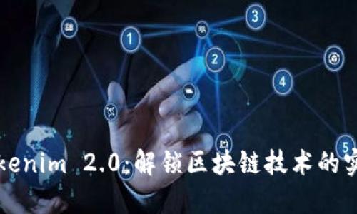 掌握Tokenim 2.0：解锁区块链技术的实用价值