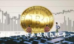 如何轻松创建一个以太坊
