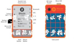 对于“tokenim国际版下载”
