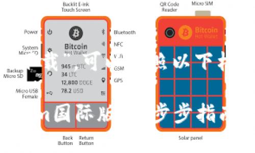 对于“tokenim国际版下载”，可以按照以下格式进行生成和关键词：

如何下载并使用Tokenim国际版：一步步指南
