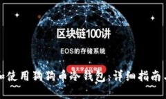 如何下载和使用狗狗币冷