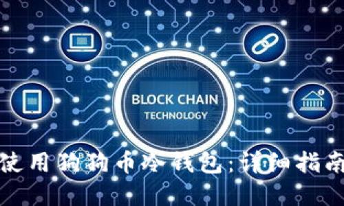 如何下载和使用狗狗币冷钱包：详细指南与实用技巧