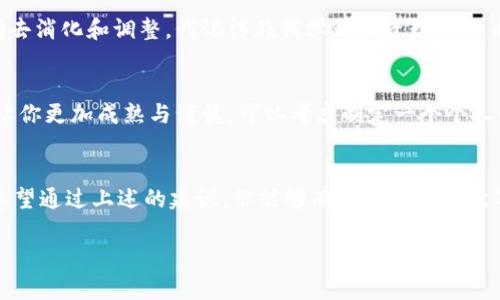 如果你的Tokenim币被转走了，首先我非常理解你目前可能面临的焦虑和不安。这可能是由于多种原因导致的，比如账户被黑客侵入、误操作或者其他安全问题。下面是一些你可以采取的步骤，以帮助你应对这种情况。

1. 确认转账记录
首先，你应该登录到自己的数字钱包或者交易所，查看转账记录。确认是否真的有未授权的转账发生。把所有的交易信息记录下来，包括日期、时间、转账金额和目的地址等。

2. 加强账户安全
确保你的账户安全是当务之急。如果你怀疑账户被黑客入侵，立即修改密码并启用双重认证功能（2FA）。这将帮助防止未来的未经授权的访问。如果你的钱包是托管在交易所上，尽量联系其客服以获取帮助。

3. 收集证据并报警
将你收集到的交易记录和其他相关证据保存好，并向当地警方报案。如果是大额损失，警方可能会进一步调查。此外，你可以考虑向相关的区块链分析机构报告这起事件，他们可能会帮助追踪被盗资金的流向。

4. 了解你的币种特性
Tokenim币作为一种数字资产，通常是基于区块链技术。如果你了解Tokenim币的区块链特性，你可能能够通过区块浏览器追踪被盗币的去向。在某些情况下，虽然币已被转移，但可能会被记录在公开的链上。

5. 加入社区寻求帮助
许多数字货币社区都有积极的支持系统。在社交媒体平台、论坛或Telegram群组中寻找Tokenim币的用户，与他们分享你的遭遇，并看看他们是否有建议或经历相似的事情。

6. 防止未来的失窃
经历了这样的事情，往往会让人对数字资产的安全性产生怀疑。为了防止未来可能的失窃，你可以采取一系列安全措施，比如使用硬件钱包，避免将大量资金存放在交易所，定期备份钱包的私钥等。这些都是保护你数字资产的有效措施。

7. 情感层面的应对
失去资产的痛苦是非常真实的，尤其是在这种数字货币环境下，很多人都曾经历过。无论是心理上的恐慌还是对未来财务状况的担忧，都需要给自己一些时间去消化和调整。我记得在我学习投资数字货币的时候，也曾因为一些非理性的决定而损失惨重，那一刻让我感到无助与失落。但当我逐渐学习和适应这个环境后，也意识到这是风险与收益共存的一部分。

8. 教训与反思
让这次事件成为你未来的教训。仔细回想一下，在转账前你是否有注意到任何可疑的迹象，或者在管理你资产的过程中是否存在疏忽。这是一个绝佳的机会，让你更加成熟与谨慎。可以考虑制定一个个人的安全策略，比如定期审查账户的安全性和多使用不同的钱包来进行资金管理。

总结
Tokenim币被转走虽然让人沮丧，但正确的应对措施会让你在挫折中逐渐前行。在这个快速发展的数字货币领域中，安全意识、学习与适应都是必不可少的。希望通过上述的建议，你能够有效地应对这次事件，并以此为契机，让自己在未来的投资旅程中更加成熟与安全。 

希望这些建议能够帮助到你！如果你还有其他问题，或者需要进一步的支持，请随时告知。