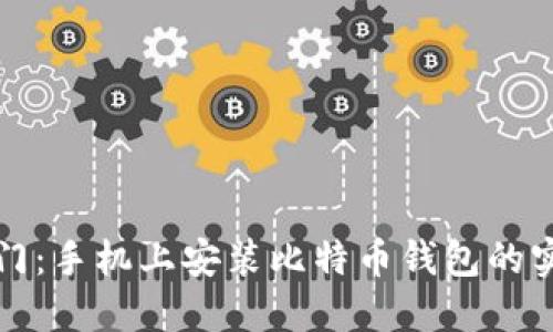 轻松入门：手机上安装比特币钱包的实用指南